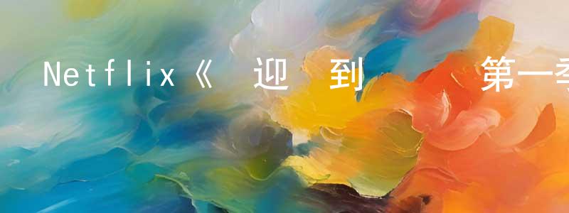 Netflix《歡迎來到謀殺鎮第一季》迅雷下載/在線觀看/百度云-犯罪/歷史載-美劇天堂 常治勇的blog